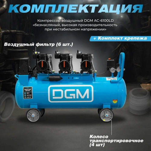 Компрессор DGM AC-6100LD DG2720-3 фото 10 Компрессор DGM AC-6100LD DG2720-3 фото 10