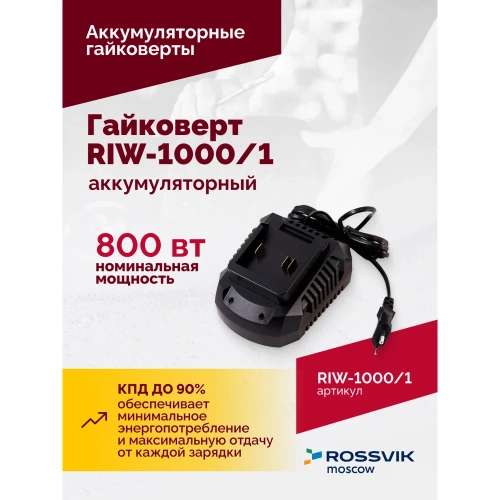 Аккумуляторный гайковерт Rossvik 1/2", 1000nm, 21в, 1,9 кг, 1 акб, зу, кейс RIW-1000/1 фото 7 Аккумуляторный гайковерт Rossvik 1/2", 1000nm, 21в, 1,9 кг, 1 акб, зу, кейс RIW-1000/1 фото 7