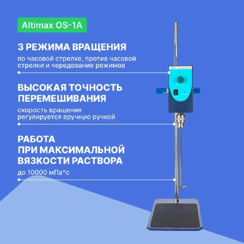 Верхнеприводная мешалка Altimax OS-1A (10000 мПа*с; 100-2500 об./мин; 60 Вт) OS050101 фото 4