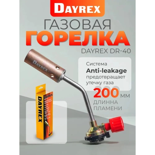 Газовая горелка DAYREX 40 628830 фото 3