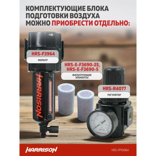 Блок подготовки с фильтром HARRISON 25 мкм, фильтром 5 мкм и регулятором 1/2', 3964 л/мин HRS-FFR3964 фото 6
