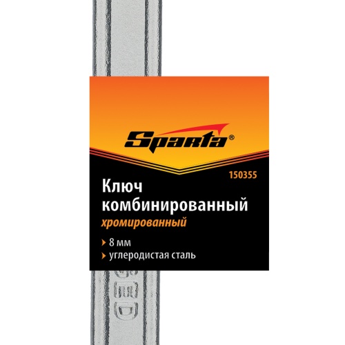 Ключ комбинированный, 8 мм, хромированный Sparta фото 5