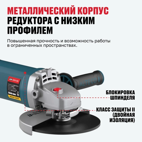 Угловая шлифмашина ALTECO AGH 2000-180 HEAVY DUTY 40943 фото 6 Угловая шлифмашина ALTECO AGH 2000-180 HEAVY DUTY 40943 фото 6