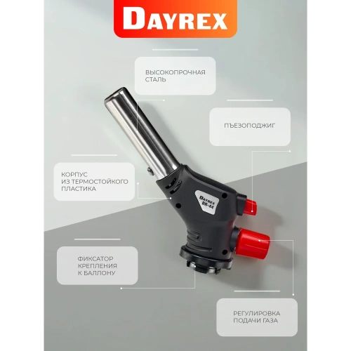 Газовая горелка DAYREX с пьезоподжигом, -44, система «360° rotation» 628915 фото 7 Газовая горелка DAYREX с пьезоподжигом, -44, система «360° rotation» 628915 фото 7
