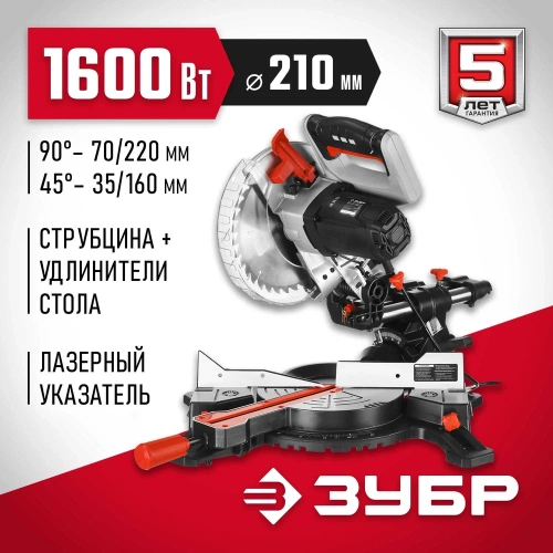 Торцовочная пила ЗУБР с протяжкой, d 210 х 30 мм, 1600 Вт ЗПТ-210-1600 ПЛ фото 3