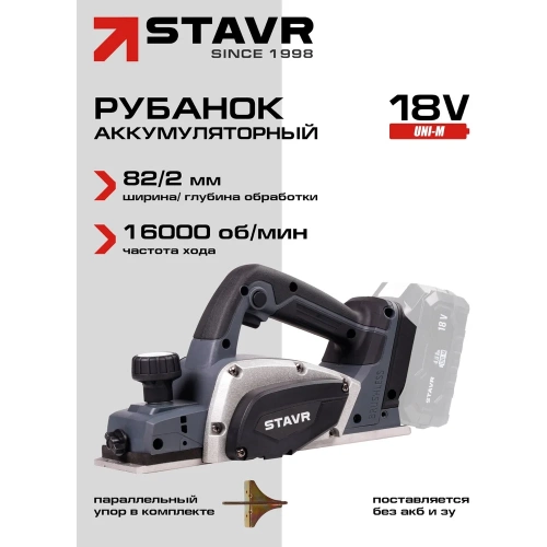 Рубанок аккумуляторный Ставр SPL 18BL-82, 18V UNI-M, BL MOTOR, (без АКБ и ЗУ) 9021300016 фото 3 Рубанок аккумуляторный Ставр SPL 18BL-82, 18V UNI-M, BL MOTOR, (без АКБ и ЗУ) 9021300016 фото 3