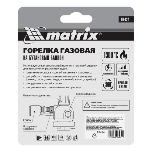 Профессиональная горелка на бутановый баллон, пьезоподжиг Matrix фото 7 Профессиональная горелка на бутановый баллон, пьезоподжиг Matrix фото 7