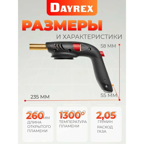 Газовая горелка DAYREX с пьезоподжигом, 50, резьба 7/16″, система «360° rotation» 890064 фото 5 Газовая горелка DAYREX с пьезоподжигом, 50, резьба 7/16″, система «360° rotation» 890064 фото 5
