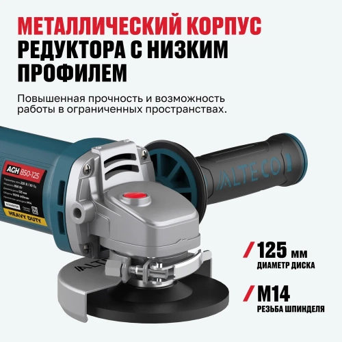 Угловая шлифмашина ALTECO AGH 850-125 HEAVY DUTY 40939 фото 6 Угловая шлифмашина ALTECO AGH 850-125 HEAVY DUTY 40939 фото 6