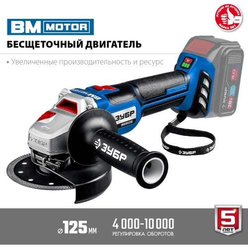 Бесщеточная угловая шлифмашина ЗУБР Профессионал, без АКБ, в коробке, 20 В AB-125 фото 3 Бесщеточная угловая шлифмашина ЗУБР Профессионал, без АКБ, в коробке, 20 В AB-125 фото 3
