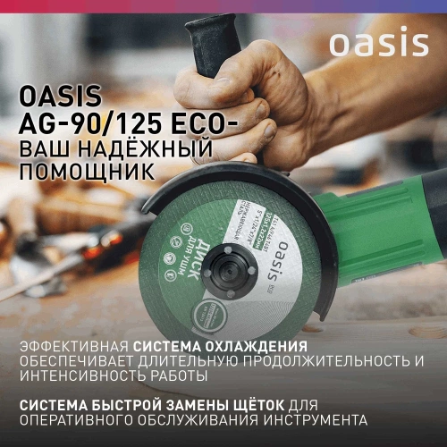 Угловая шлифовальная машина OASIS AG-90/125 Eco фото 7 Угловая шлифовальная машина OASIS AG-90/125 Eco фото 7
