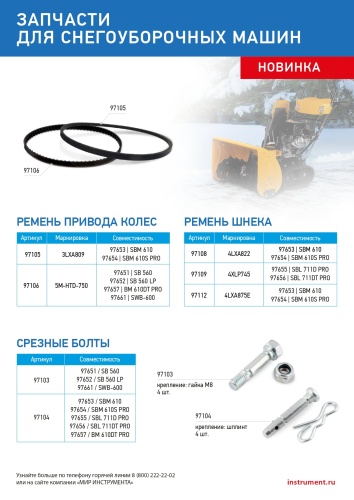 Ремень привода колес для снегоуборщиков 97651-52, 97657,97661, 5M-HTD-750 фото 6 Ремень привода колес для снегоуборщиков 97651-52, 97657,97661, 5M-HTD-750 фото 6