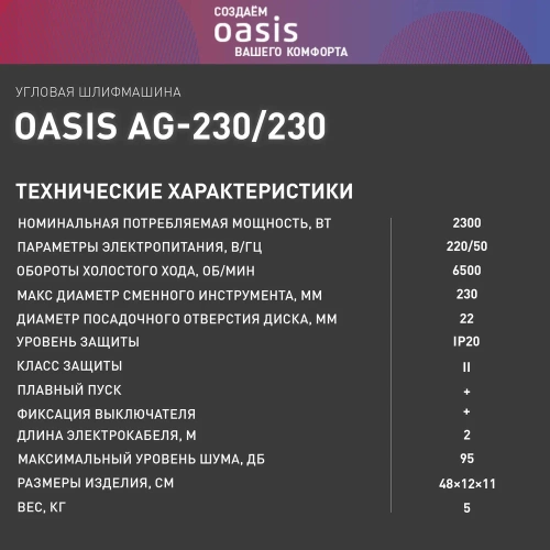 Угловая шлифовальная машина OASIS AG-230/230 4640039482420 фото 7 Угловая шлифовальная машина OASIS AG-230/230 4640039482420 фото 7