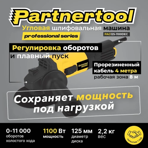Углошлифовальна машина PARTNERTOOL PAG125-1100DEC фото 6 Углошлифовальна машина PARTNERTOOL PAG125-1100DEC фото 6