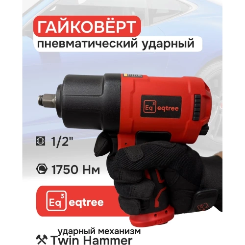 Гайковерт пневматический ударный eqtree 1/2 1750Нм PT1275 В0000000203439 фото 3