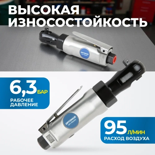 Пневматическая трещотка Optimus 1/4”, 240 об/мин, 45 Нм OPT-PR2120 фото 4 Пневматическая трещотка Optimus 1/4”, 240 об/мин, 45 Нм OPT-PR2120 фото 4