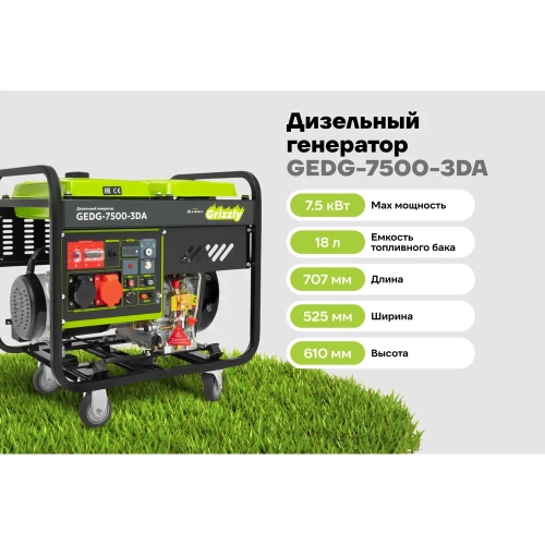 Дизельный генератор Grizzly Dual Power GEDG-7500-3DA фото 3