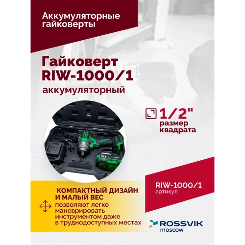 Аккумуляторный гайковерт Rossvik 1/2", 1000nm, 21в, 1,9 кг, 1 акб, зу, кейс RIW-1000/1 фото 4 Аккумуляторный гайковерт Rossvik 1/2", 1000nm, 21в, 1,9 кг, 1 акб, зу, кейс RIW-1000/1 фото 4
