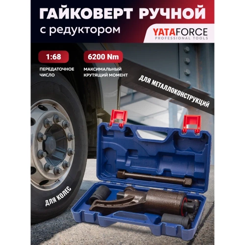 Гайковерт ручной с редуктором YATAFORCE 1" головки 32, 33 мм, длина 270 мм, передаточное число 1:68, 6200 Н/м YF-3411384 HS(60013) фото 3 Гайковерт ручной с редуктором YATAFORCE 1" головки 32, 33 мм, длина 270 мм, передаточное число 1:68, 6200 Н/м YF-3411384 HS(60013) фото 3