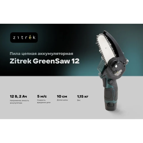 Пила цепная аккумуляторная Zitrek GreenSaw 12 12В,2,0Ач Li-ion аккум. 2шт, ЗУ 085-4449 фото 4