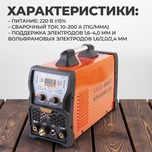 Сварочный инвертор аргонодуговой сварки WIEDERKRAFT AC DC PULSED TIG  WDK WSME-200 фото 4