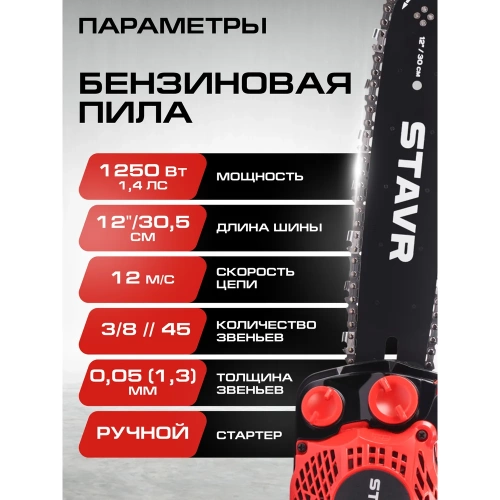 Цепная бензиновая пила СТАВР 25.4 см, шина 30 см (12), ПЦБ-30/1250М 9070100186 фото 10 Цепная бензиновая пила СТАВР 25.4 см, шина 30 см (12), ПЦБ-30/1250М 9070100186 фото 10