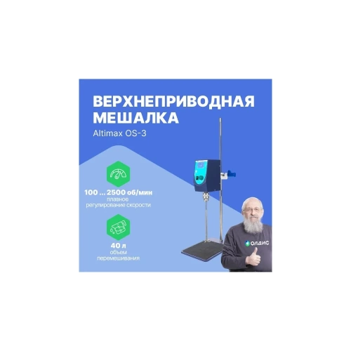 Верхнеприводная мешалка Altimax OS-3 50000 мПа*с; 100-2500 об./мин; 120 Вт OS050104 фото 6