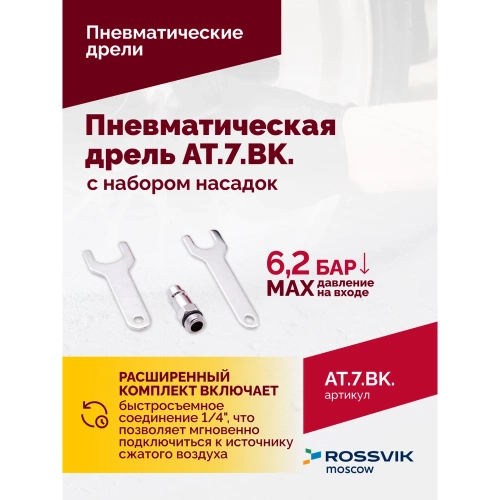 Пневмодрель ROSSVIK АТ 7033 ВК-1 AT.7.BK фото 7 Пневмодрель ROSSVIK АТ 7033 ВК-1 AT.7.BK фото 7