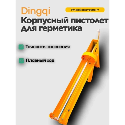 Полукорпусный пистолет для герметика DINGQI 125001 фото 5