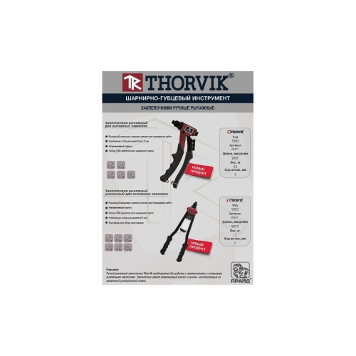 Заклепочник рычажный усиленный THORVIK RHS1 для вытяжных заклепок 2.4, 3.2, 4.0, 4.8, 6.4 мм 053823 фото 4