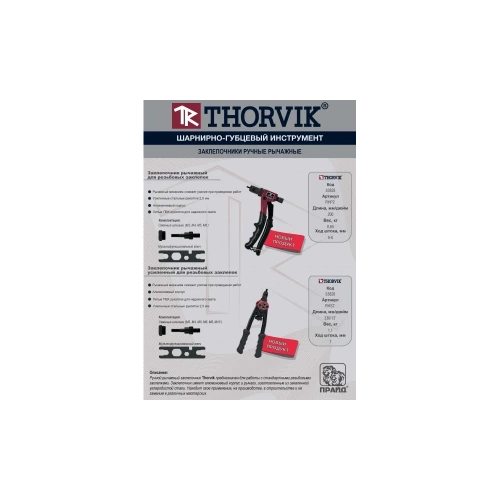 Заклепочник рычажный усиленный THORVIK RHS2 для резьбовых заклепок M3, M4, M5, M6, М8, М10 053826 фото 4