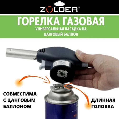 Газовая горелка ZOLDER с пьезоподжигом, с регулировкой на баллон ЭК000143600 фото 7 Газовая горелка ZOLDER с пьезоподжигом, с регулировкой на баллон ЭК000143600 фото 7