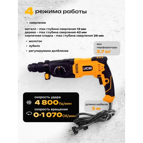 Электрический перфоратор JCB 1050W, 0-4800 об/мин, 3,5J JCB-RH1050-E(57218) фото 4 Электрический перфоратор JCB 1050W, 0-4800 об/мин, 3,5J JCB-RH1050-E(57218) фото 4