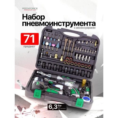Набор пневмоинструмента с аксессуарами Rockforcе 71 предмет RF-RP7871-71(50380) фото 3