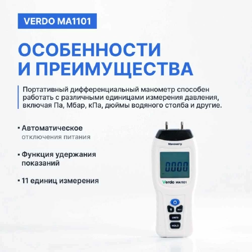 Манометр дифференциальный VERDO MA1101 ±13,79 кПа/±0,3% MA121010 фото 6
