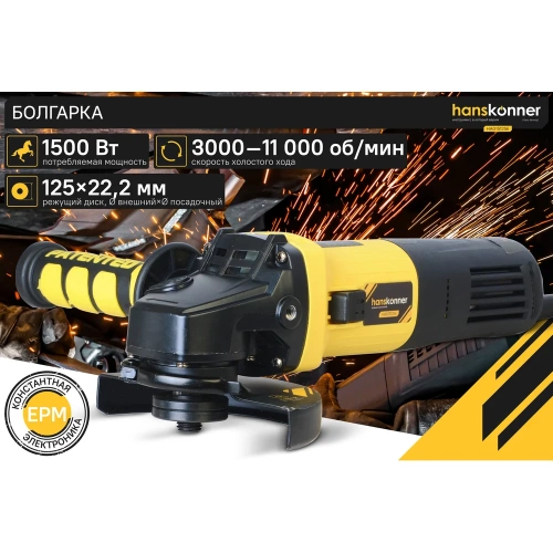 Болгарка (УШМ) Hanskonner HAG15125E фото 3 Болгарка (УШМ) Hanskonner HAG15125E фото 3