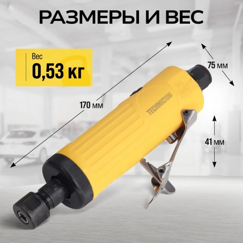 Прямая пневматическая шлифовальная машина TECHNICOM цанга 6мм, 6,3 Бар, 113 л/мин, 22000 об/мин TC-DG2011 фото 4 Прямая пневматическая шлифовальная машина TECHNICOM цанга 6мм, 6,3 Бар, 113 л/мин, 22000 об/мин TC-DG2011 фото 4