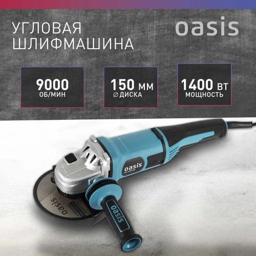 Угловая шлифовальная машина OASIS AG-140/150 фото 3