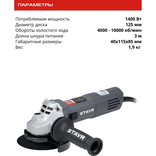 Углошлифовальная машина Ставр 125 мм, 1400 Вт со стабилизацией и регулировкой оборотов STAVR SAG 14-125VSP, 9030700416 фото 9