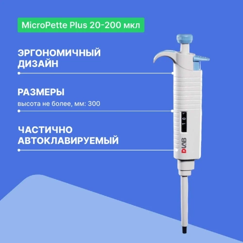 1-канальный дозатор переменного объема DLAB MicroPette Plus 20-200 мкл с Регистрационным удостоверением 7030301009 фото 4 1-канальный дозатор переменного объема DLAB MicroPette Plus 20-200 мкл с Регистрационным удостоверением 7030301009 фото 4