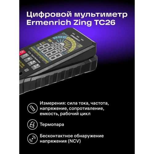 Цифровой мультиметр Ermenrich (Эрменрих) Zing TC26 82987 фото 4 Цифровой мультиметр Ermenrich (Эрменрих) Zing TC26 82987 фото 4