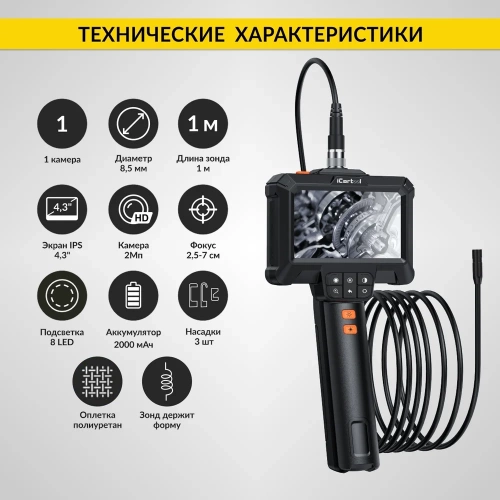 Промышленный эндоскоп iCarTool IPS экран 4.3", 2Мп, зонд 8.5 мм, длина 1м IC-VC81 фото 11 Промышленный эндоскоп iCarTool IPS экран 4.3", 2Мп, зонд 8.5 мм, длина 1м IC-VC81 фото 11