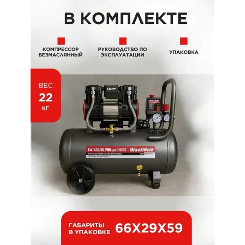 Компрессор коаксильный безмасляный BlackWeld BW1400/50-PRO 50л 150135 фото 7