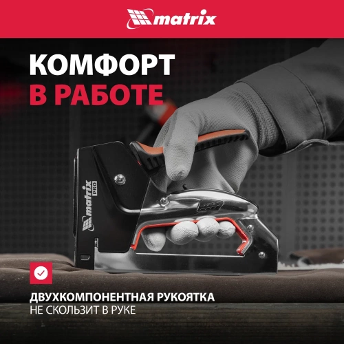 Мебельный стальной степлер MATRIX PRO тип 53 6-14 мм тип 300 14 мм тип 500 14 мм 40918 фото 6 Мебельный стальной степлер MATRIX PRO тип 53 6-14 мм тип 300 14 мм тип 500 14 мм 40918 фото 6