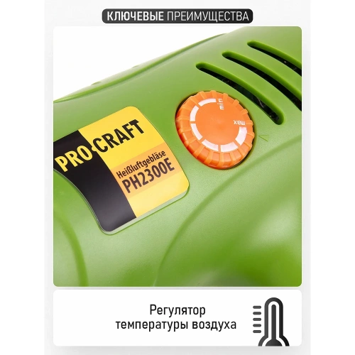 Промышленный фен PROCRAFT PH-2200E, бренд PH2200E фото 4 Промышленный фен PROCRAFT PH-2200E, бренд PH2200E фото 4