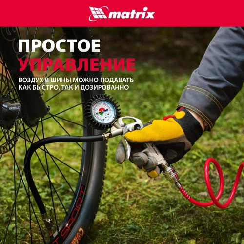 Пневматический пистолет для подкачки шин MATRIX 57322 фото 6