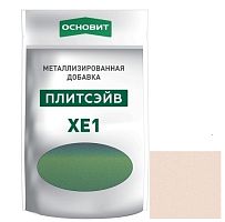Добавка металлизированная для эпоксидной затирки Основит Плитсэйв XE1 014/5 песчаное золото 0,13 кг