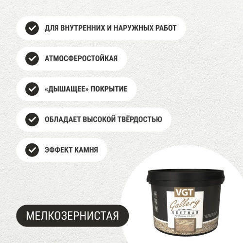 Штукатурка с эффектом камня VGT Gallery №11 опал мелкозернистая 6 кг фото 6 Штукатурка с эффектом камня VGT Gallery №11 опал мелкозернистая 6 кг фото 6
