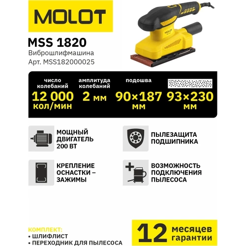 Плоская виброшлифмашина MOLOT MSS 1820 MSS182000025 фото 7 Плоская виброшлифмашина MOLOT MSS 1820 MSS182000025 фото 7