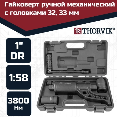 Ручной механический гайковерт 1"DR, 3800 Нм и головки торцевые 1"DR 32 мм, 33 мм Thorvik LSW2 52753 052753 фото 3